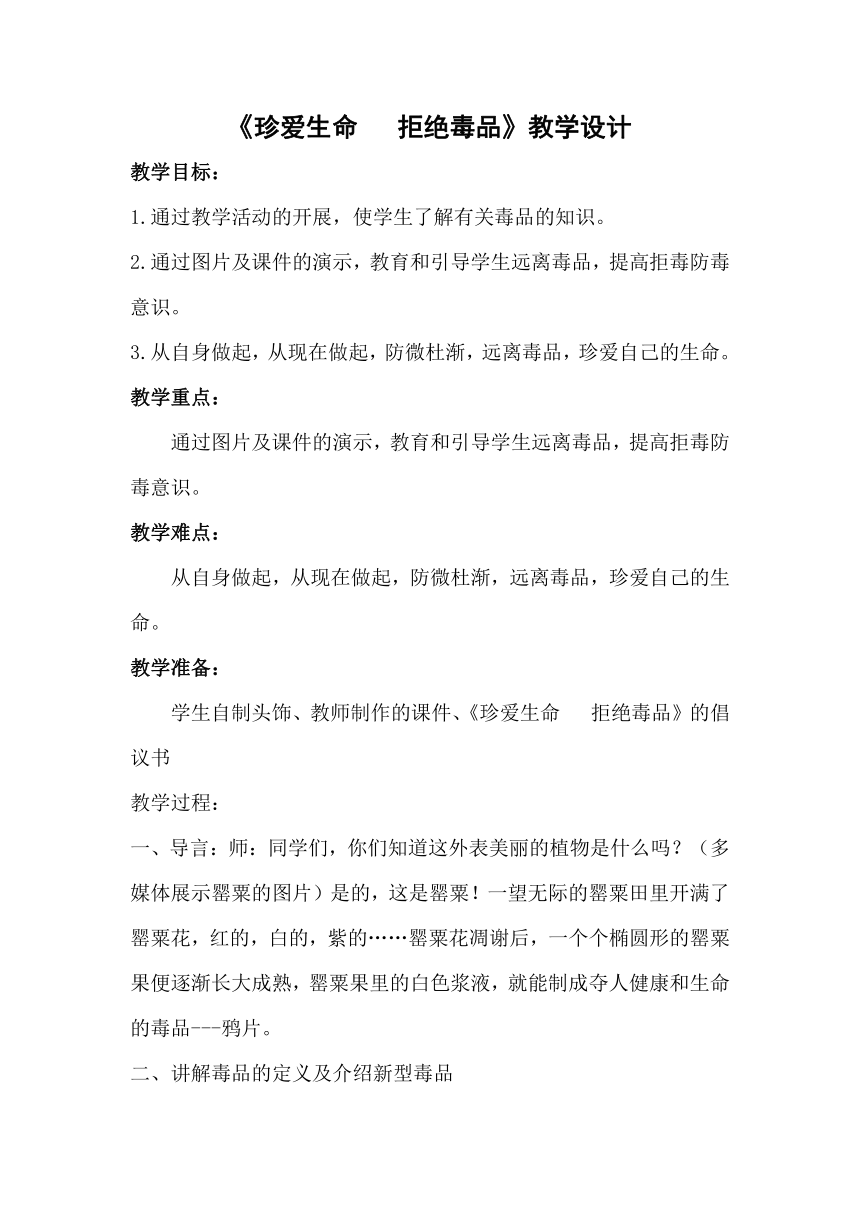 北师大版 六年级下册心理健康 第二十四课 珍爱生命  拒绝毒品｜教案