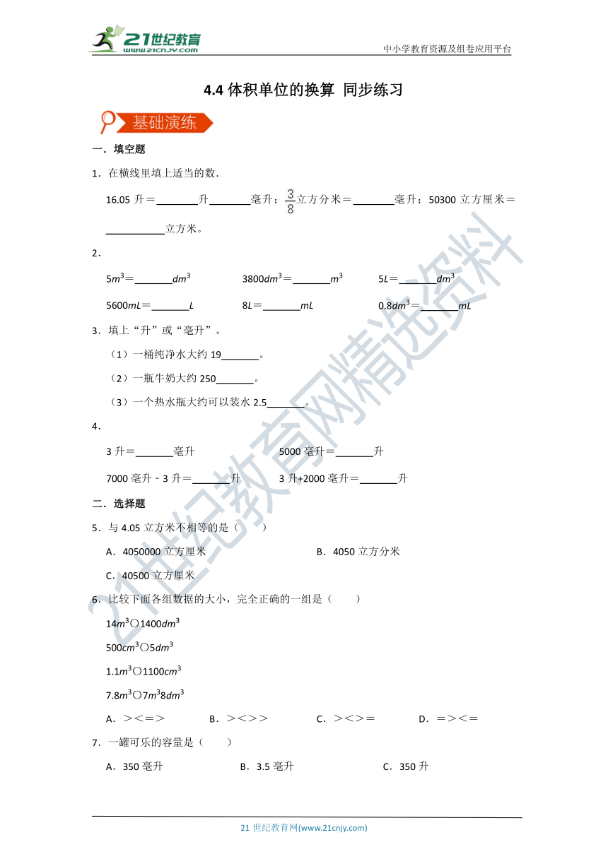 北师大版数学五下4.4体积单位的换算 同步练习（含答案）