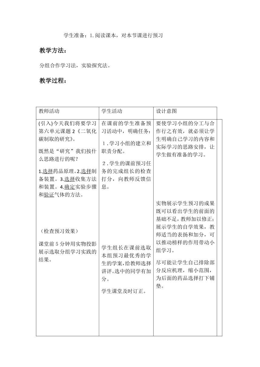 人教版（五四学制）化学八年级全册 第六单元  课题2   二氧化碳制取的研究  教案（表格式）