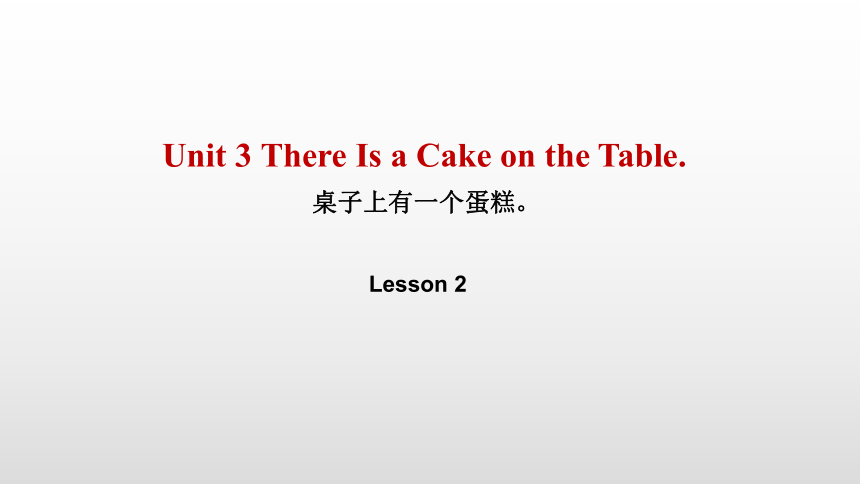 Unit 3 There is a cake on the table. Lesson 2 课件 （共22张PPT）