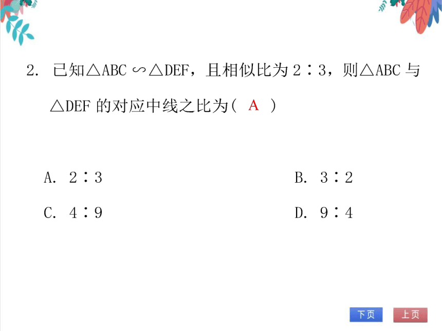 【北师大版】数学九年级（上）4.7 相似三角形的性质 习题课件