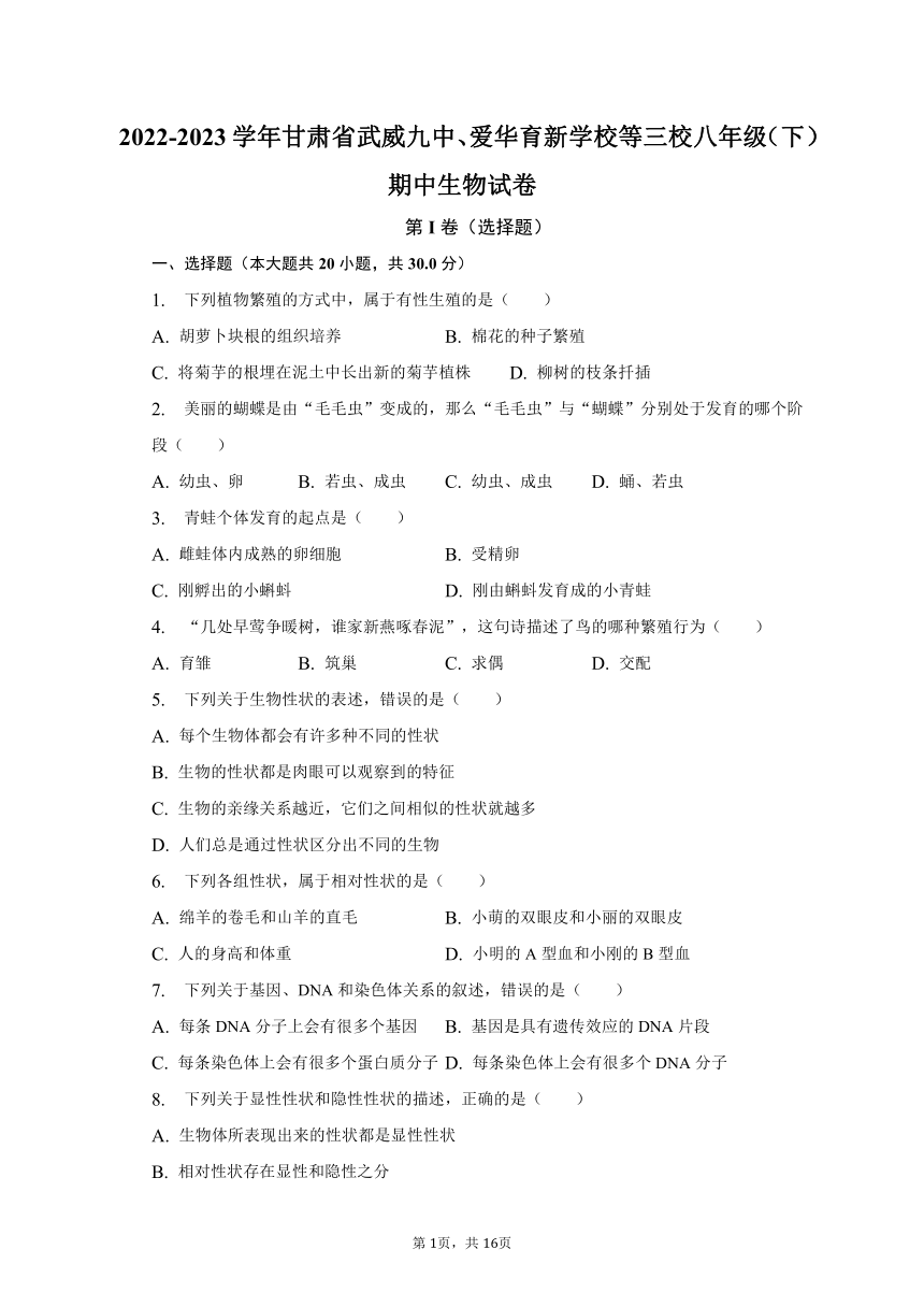 2022-2023学年甘肃省武威九中、爱华育新学校等三校八年级（下）期中生物试卷（含解析）