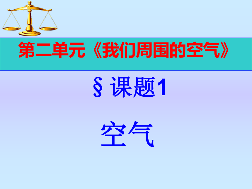 第二单元课题1空气 课件-2022-2023学年九年级化学人教版上册(共31张PPT)