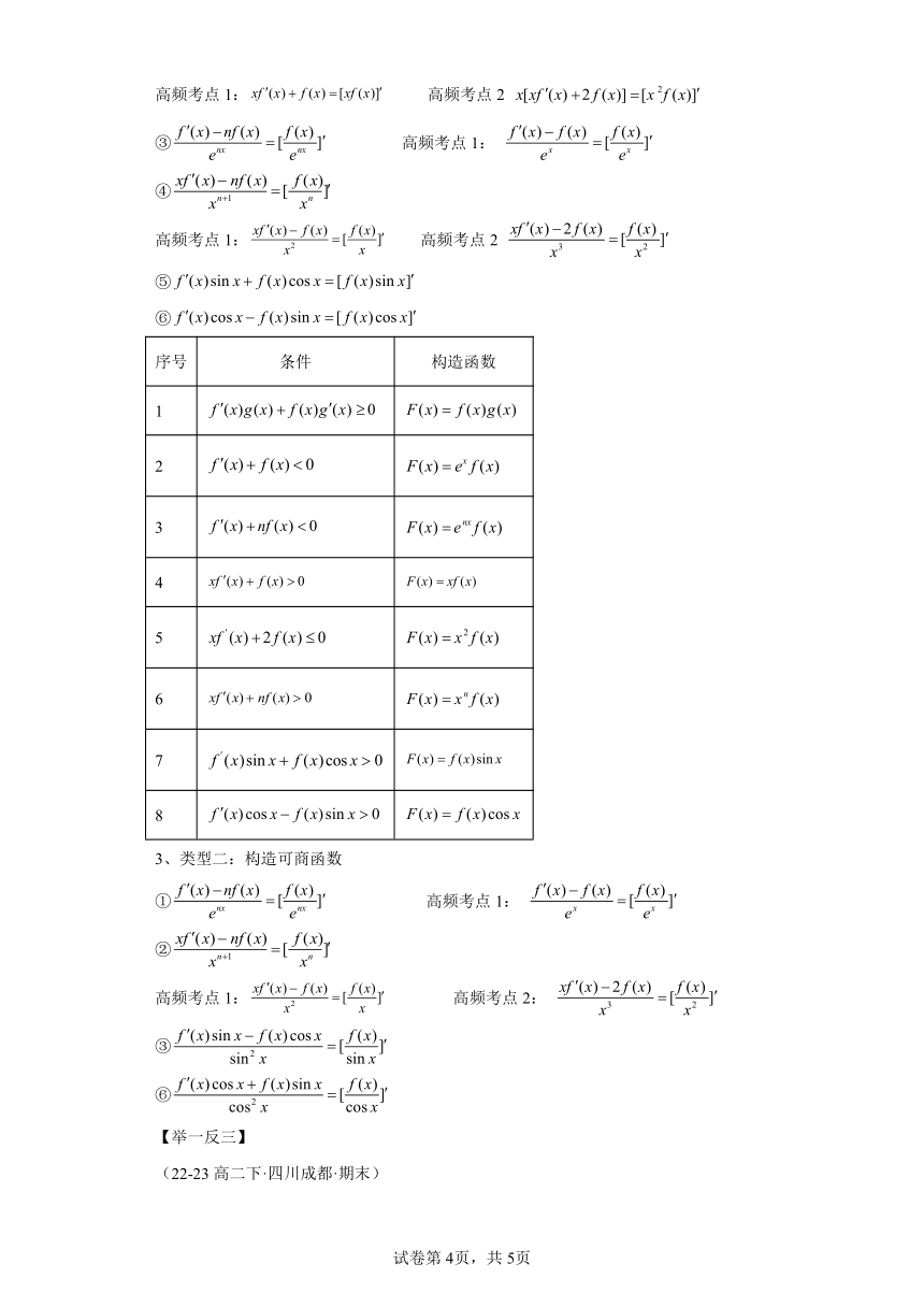 模块二专题5 导数与构造函数问题 学案（含解析） 高二第二学期数学期中备考人教B版（2019）