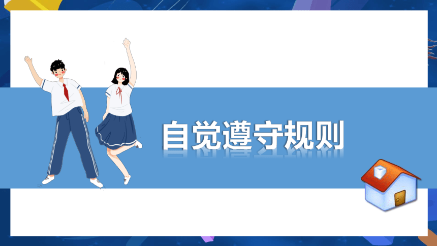 3.2 遵守规则   课件 （21  张ppt）