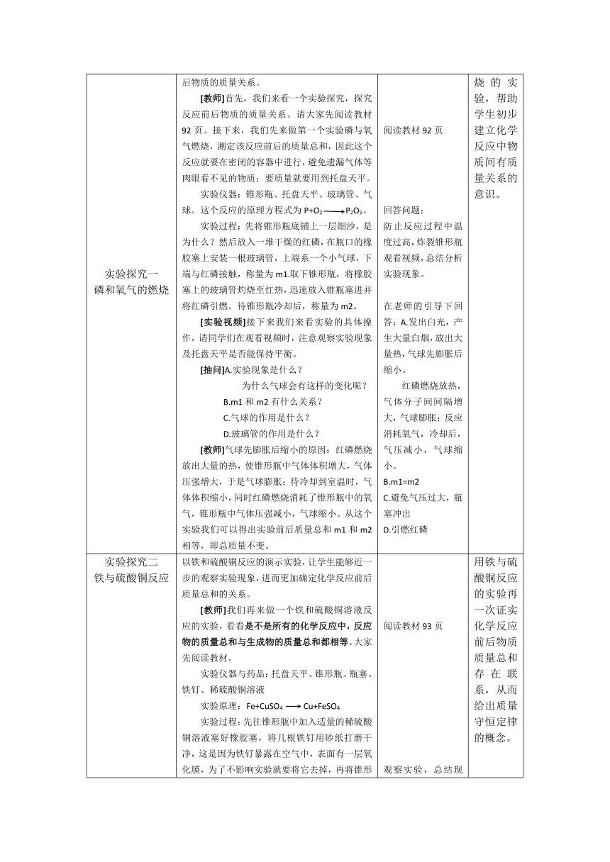 人教版（五四学制）化学八年级全册 第五单元  课题1   质量守恒定律  教案（表格式）