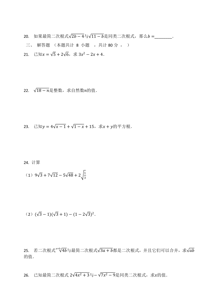 华东师大版九年级数学上册 第21章  二次根式 单元检测试题（Word版 含答案）