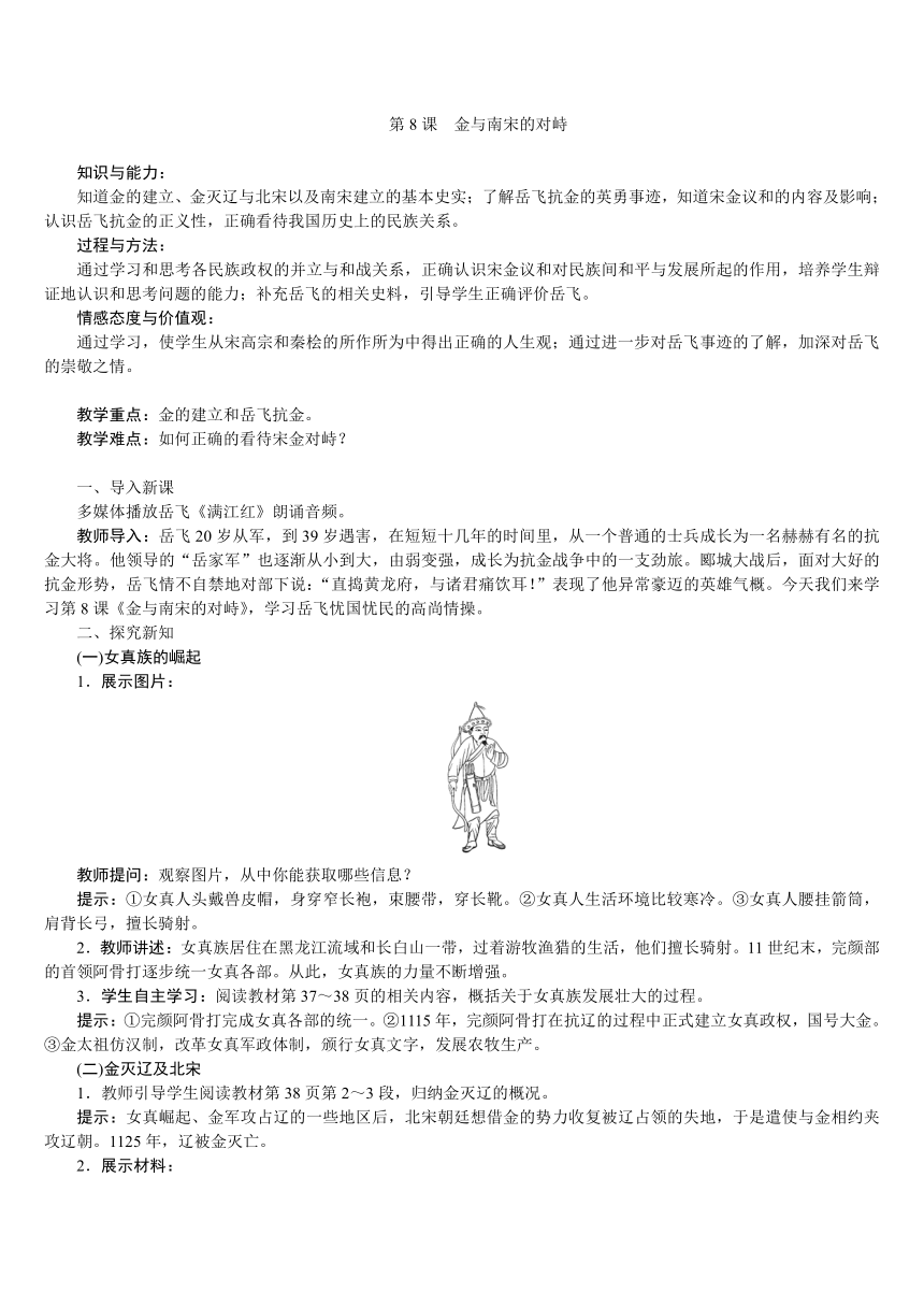 人教版七年级历史下册 第2单元 第8课　金与南宋的对峙 教案