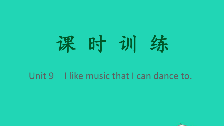 Unit 9 I like music that I can dance to.作业课件(共132张PPT)
