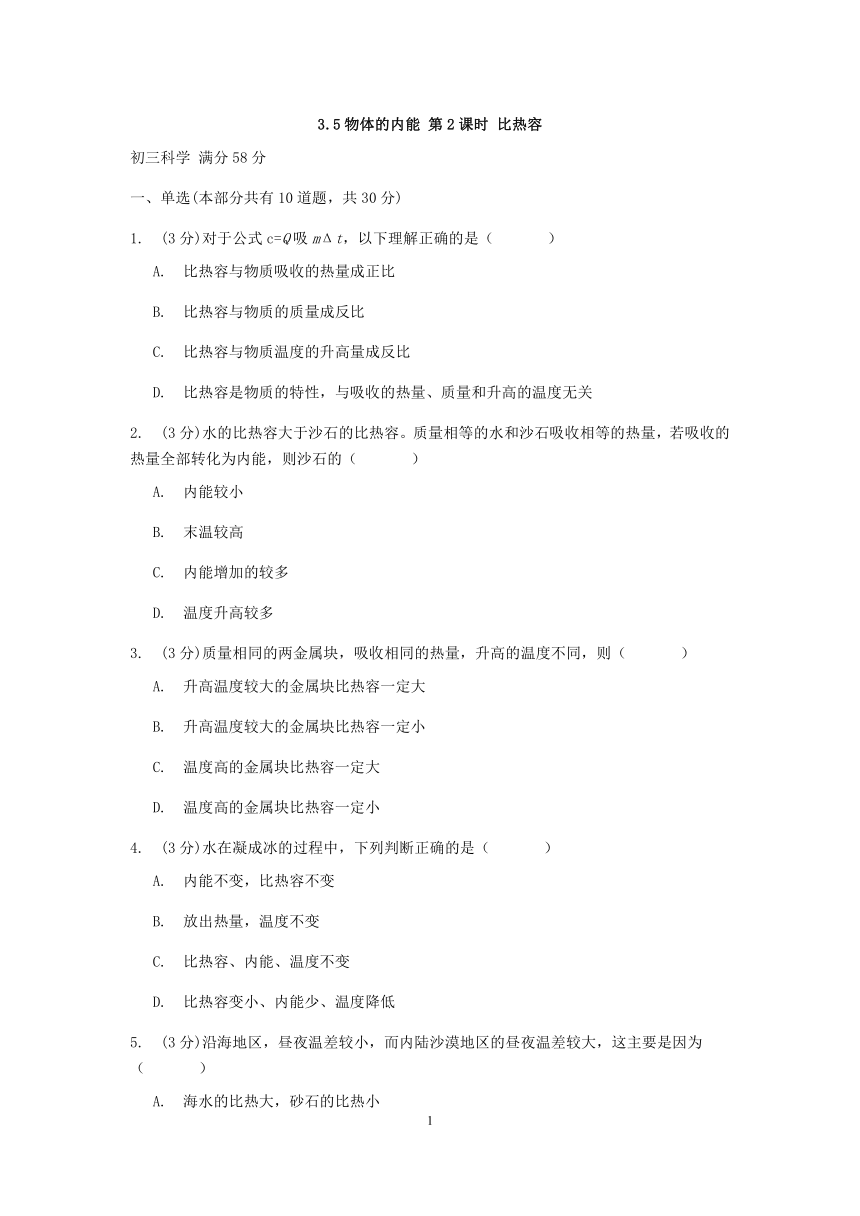 浙教版科学九年级上册章节检测3.5物体的内能 第2课时 比热容【含答案】