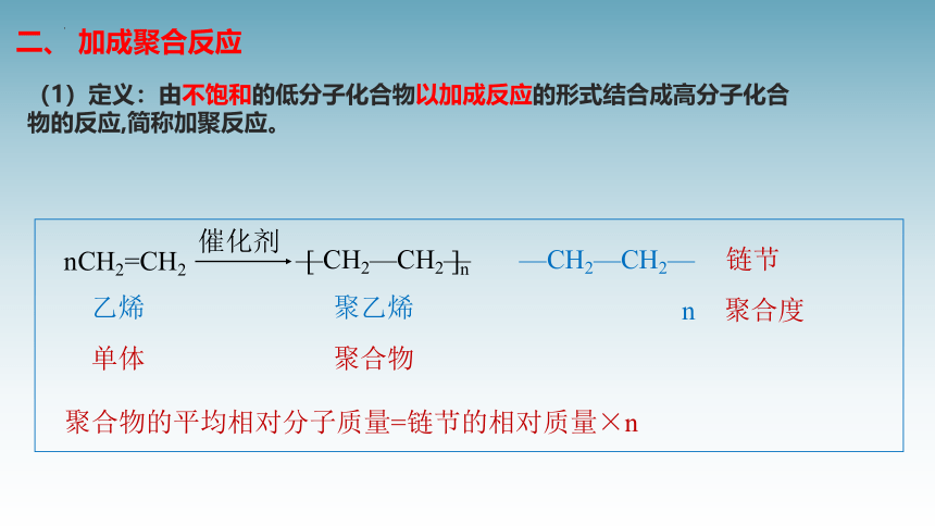 5.1 合成高分子的基本方法 课件(共19张PPT)（人教版2019选择性必修3)