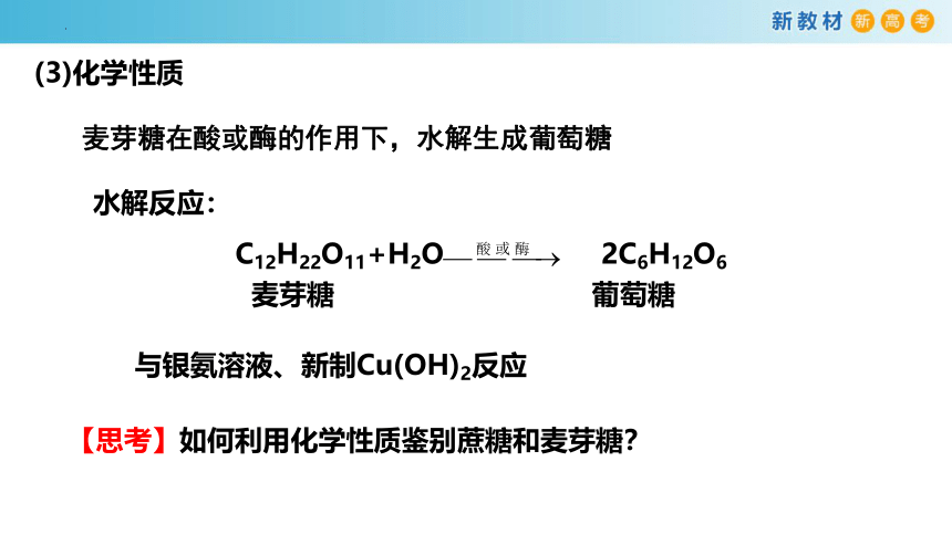 4.1.2 二糖 多糖 高二化学（人教版2019选择性必修3）(共33张PPT)