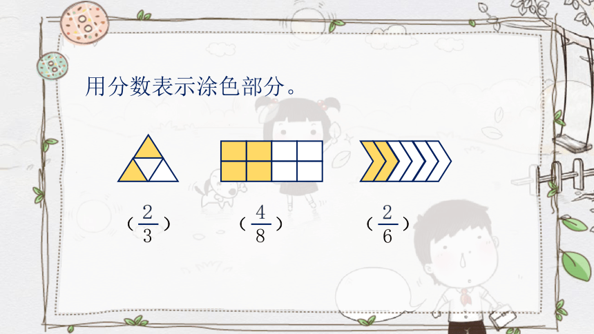 三年级上册数学课件—第八单元《认识整体的几分之几》人教版（18张PPT）