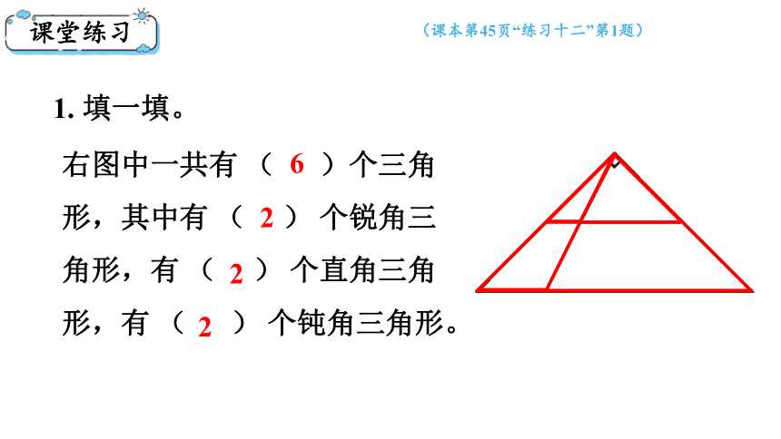 小学数学 西师大版 四年级下册 第四单元 三角形4.6  整理与复习课件（18张PPT)
