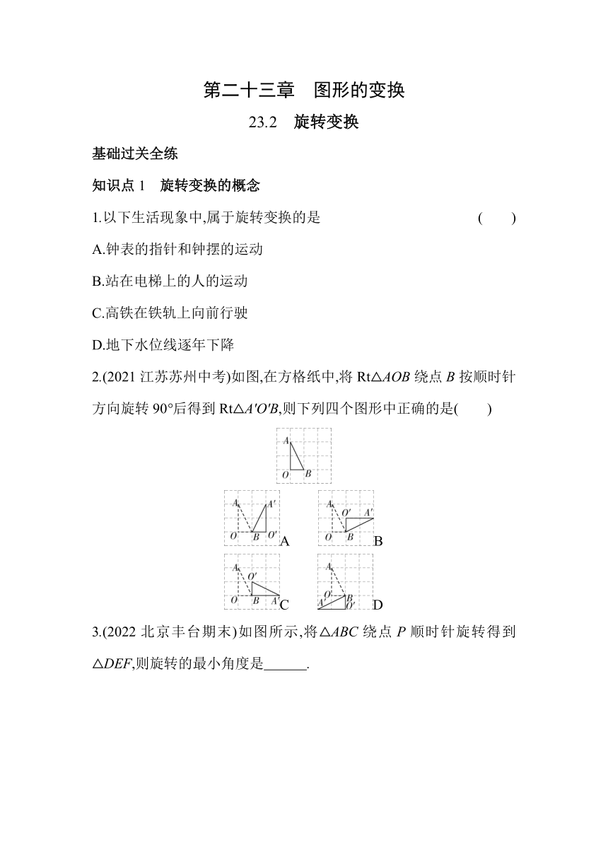 北京课改版数学九年级下册 23.2 旋转变换 同步练习（含解析）