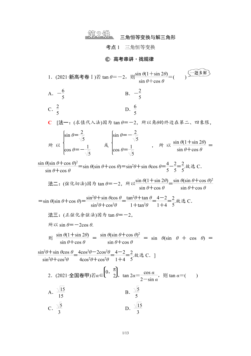 第2部分 专题1 第2讲　三角恒等变换与解三角形 学案（Word版含解析）