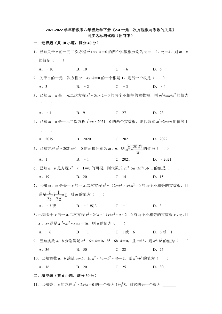 2021-2022学年浙教版八年级数学下册2.4一元二次方程根与系数的关系同步达标测试题（Word版含答案）