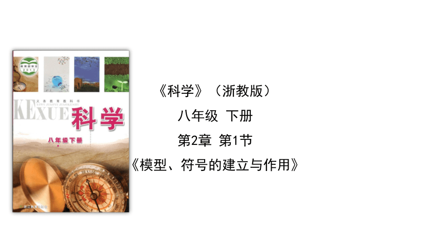 2.1模型、符号的建立与作用(课件 12张PPT)