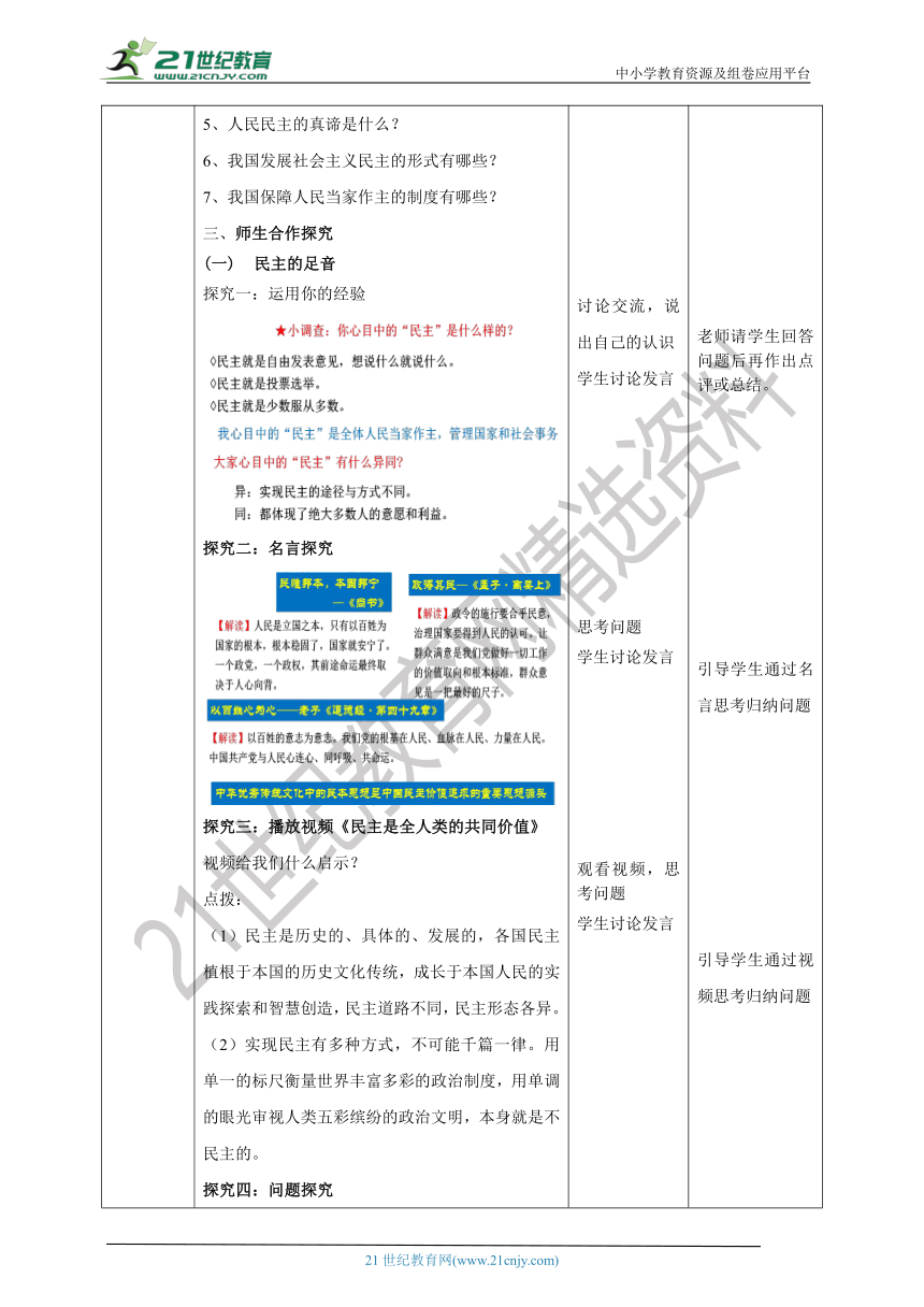 （核心素养目标）9.3.1 《生活在新型民主国家》教学设计（表格式）