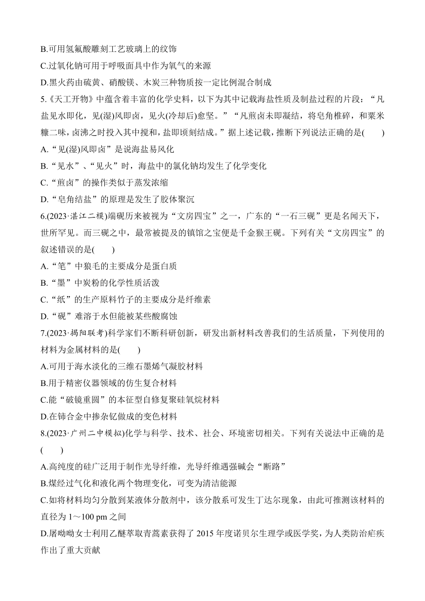 选择题突破一　化学与STSE、传统文化  专项特训（含解析）2024年高考化学二轮复习