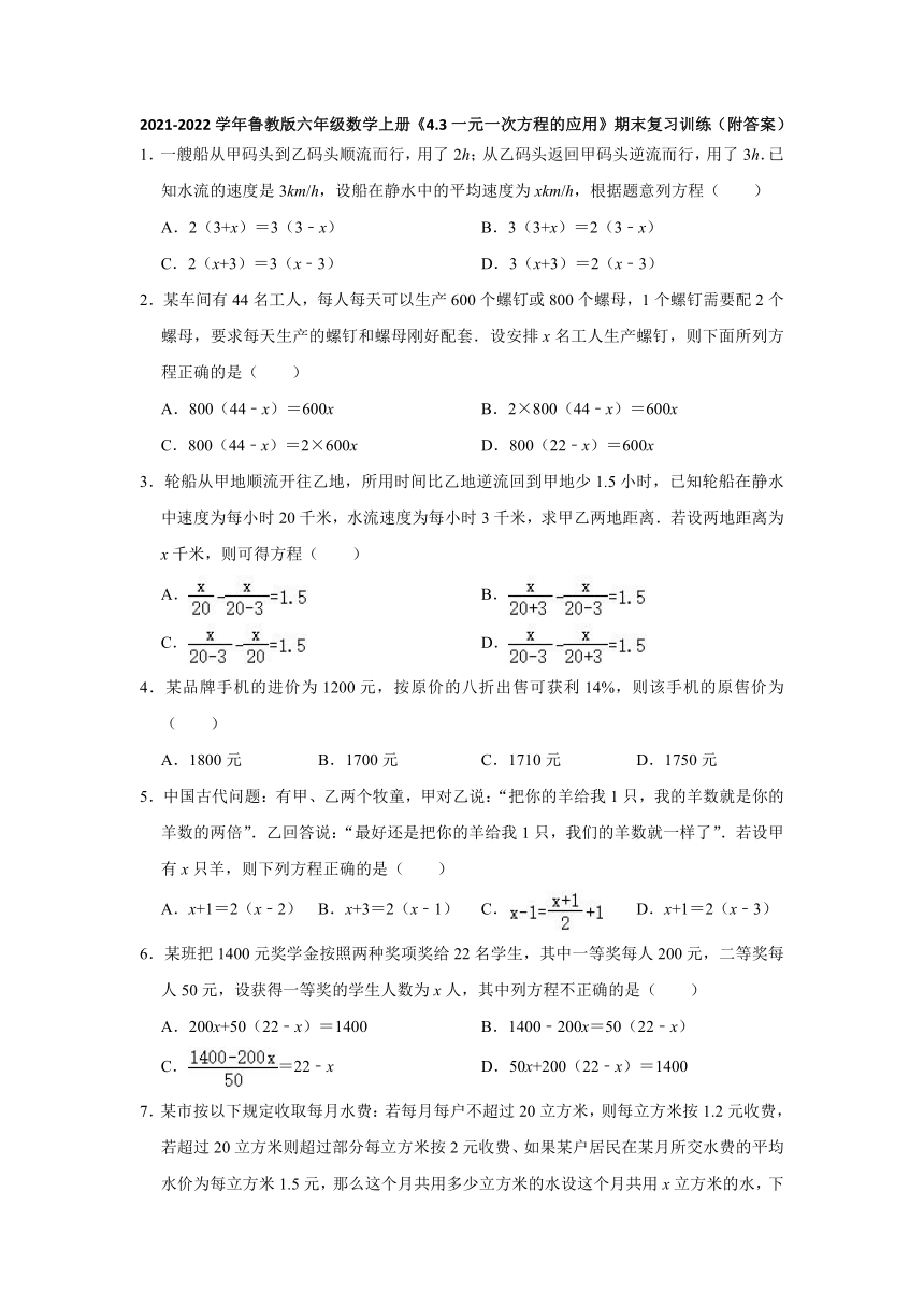 2021-2022学年鲁教版（五四制）六年级数学上册4.3一元一次方程的应用 期末复习训练（Word版含答案）