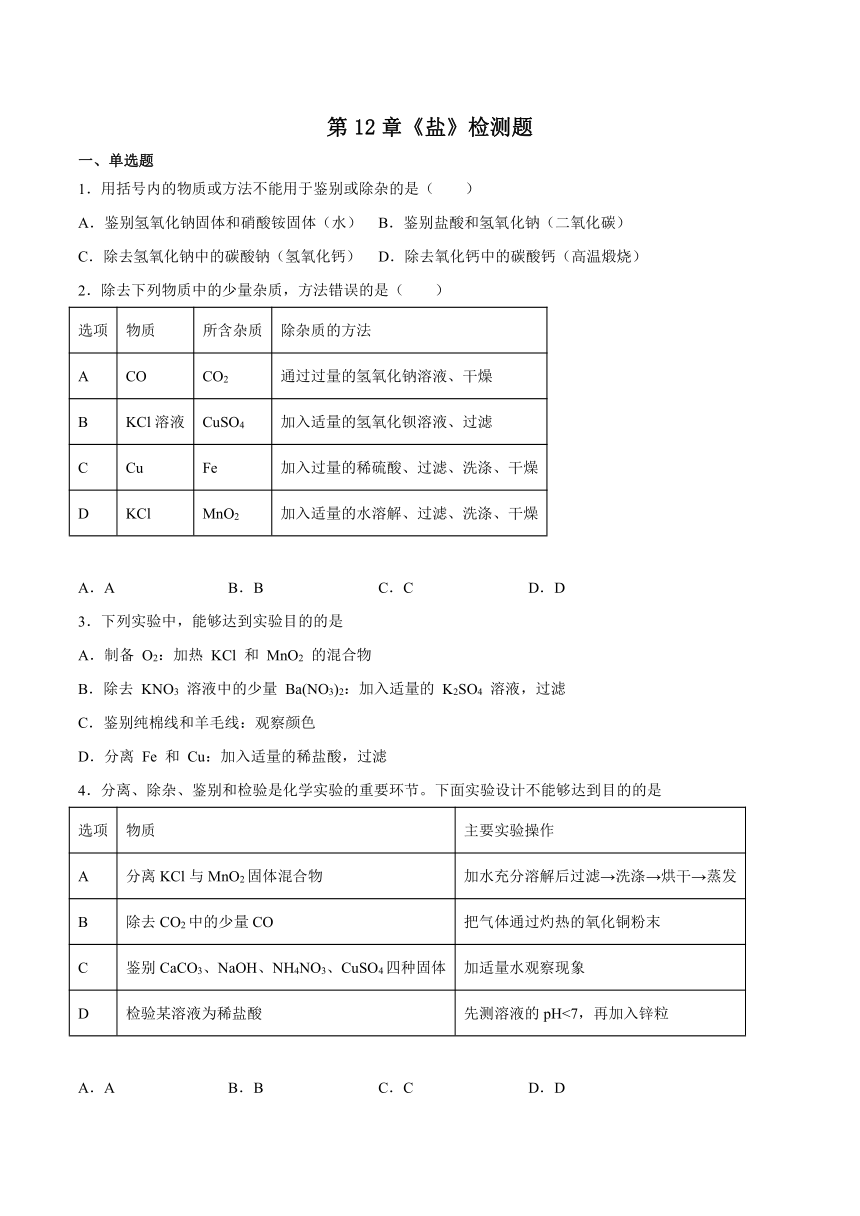 第12章盐检测题（含答案）---2022-2023学年九年级化学京改版（2013）下册