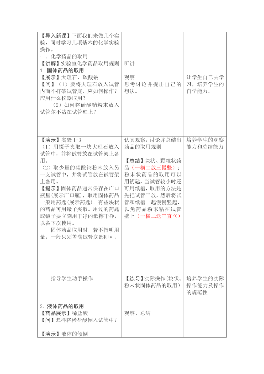 人教版化学九年级上册 1.3 走进化学实验室 教案（表格型）