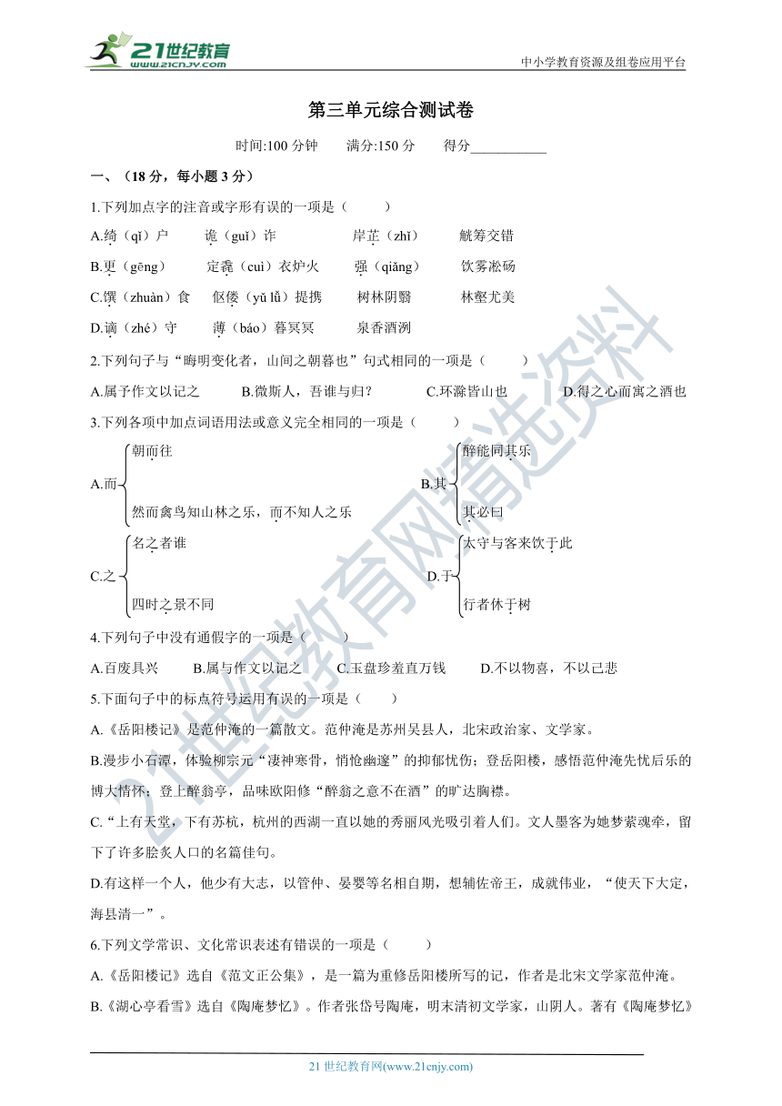 统编版（五四学制）语文九年级上册第三单元综合测试题（含答案）