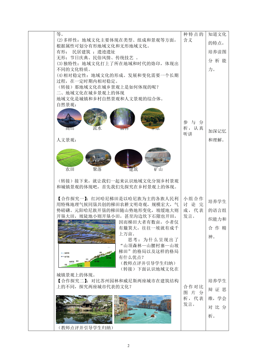 2.2 地域文化与城乡景观 表格式教学设计