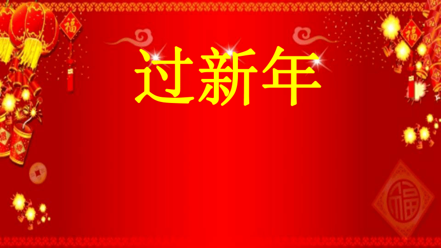 苏少版二年级上册音乐 过新年 课件（共11张PPT）