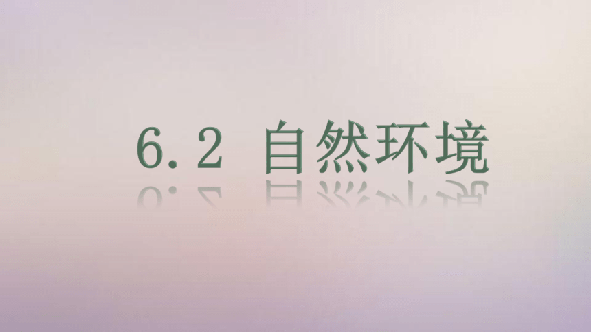 【精品课件】2022年春人教版地理七年级下册 6.2自然环境 课件(共40张PPT)