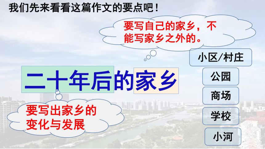 部编版语文五年级上册习作：二十年后的家乡（课件）