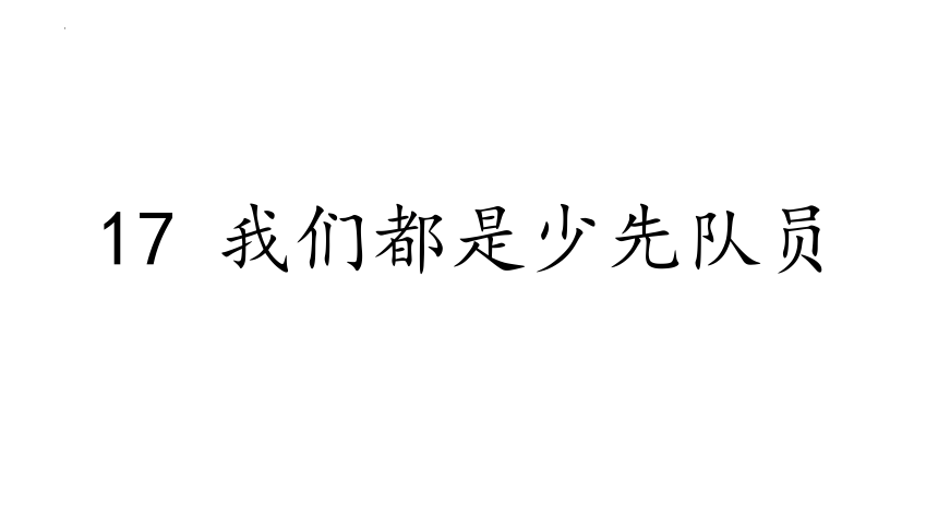 统编版道德与法治一年级下册4.17《我们都是少先队员》课件（共28张PPT，含内嵌视频）