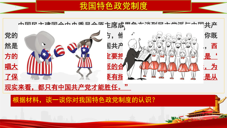 高中政治统编版必修三6.1 中国共产党领导的多党合作和政治协商制度 课件（共40张ppt）