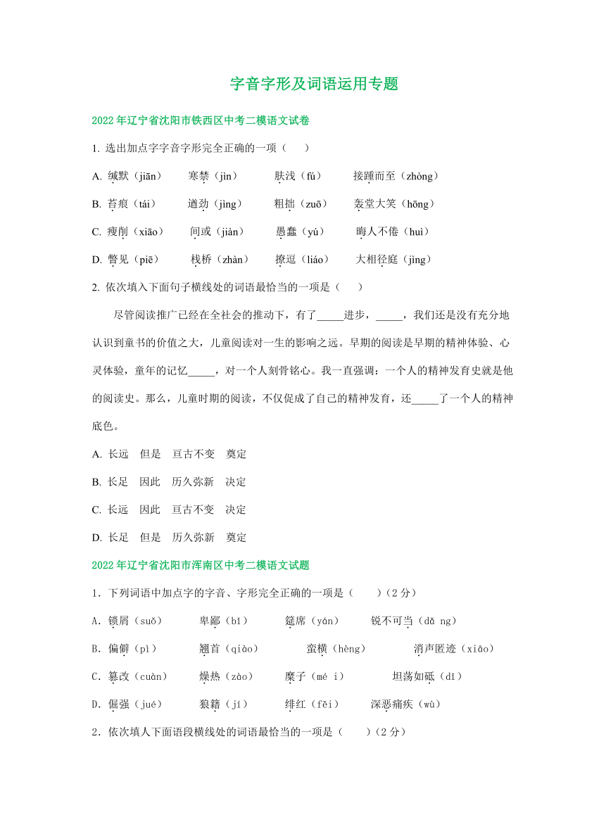 辽宁省沈阳市2022年中考语文模拟试卷精选汇编：字音字形及词语运用专题（word版含解析）