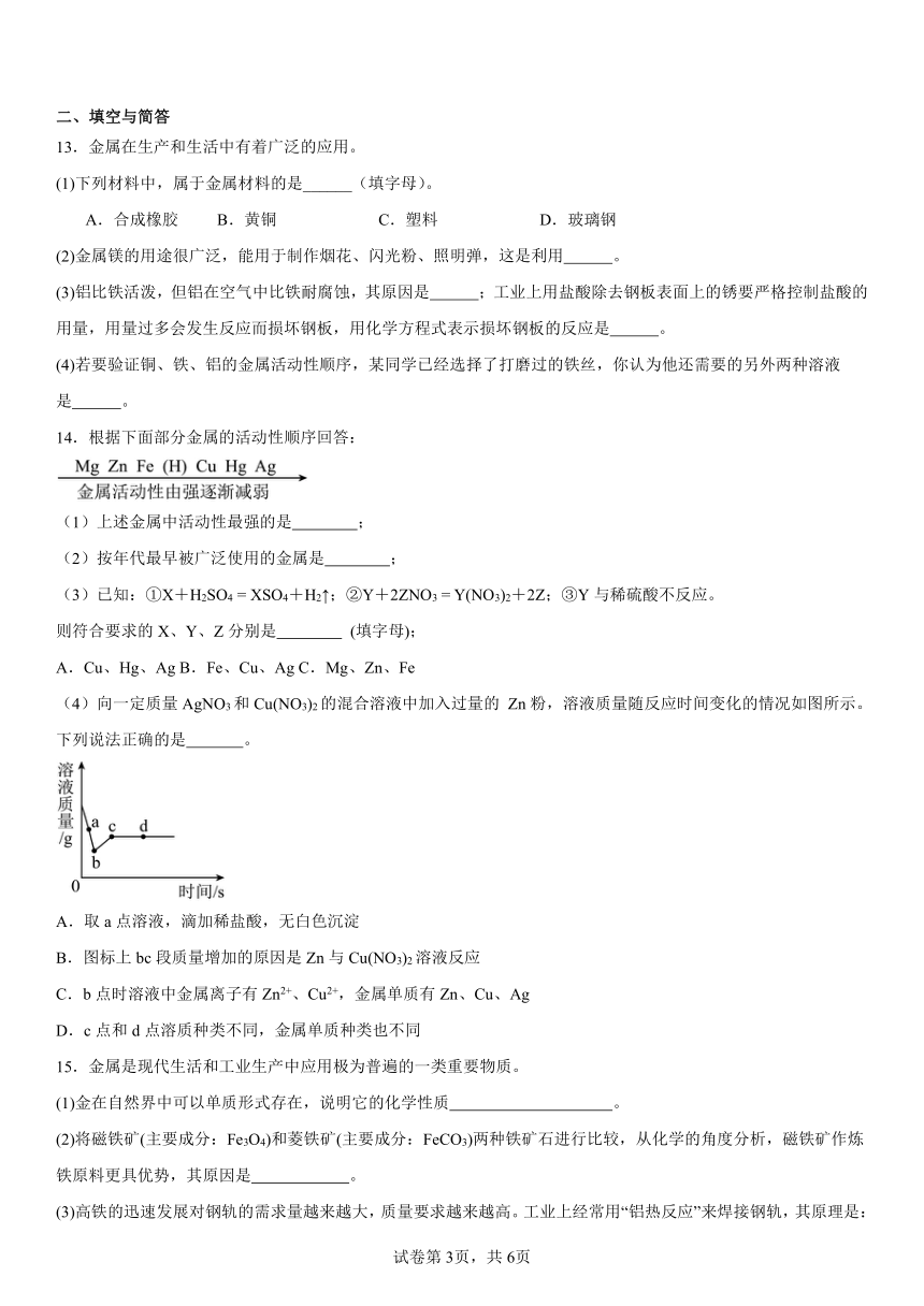 第六章金属同步练习题（含解析）　2023-2024学年科粤版（2012）九年级化学下册