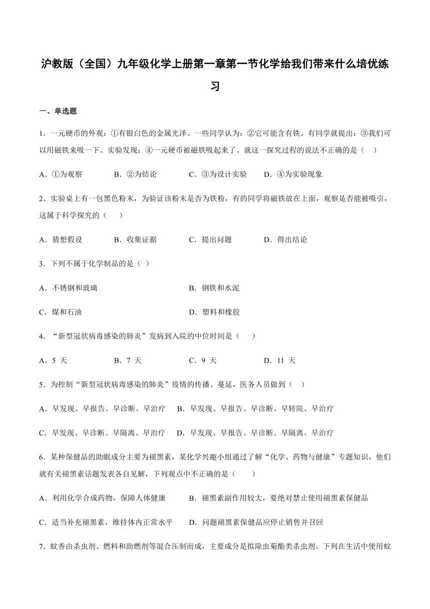 1.1 化学给我们带来什么 培优练习（含答案）