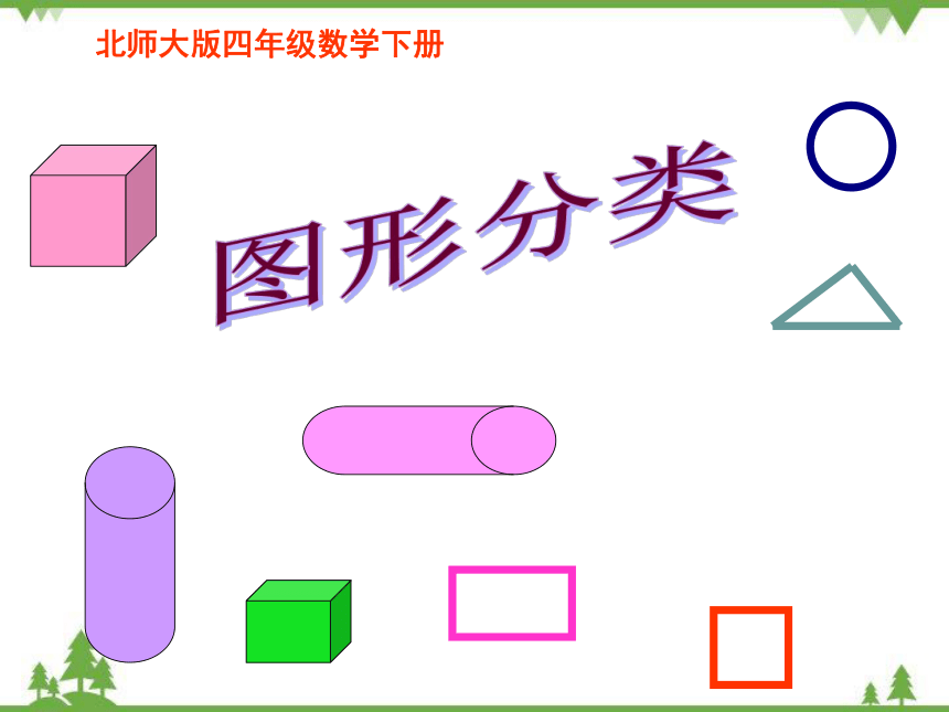 北师大版数学四年级下册 二 图形分类课件(共24张PPT)