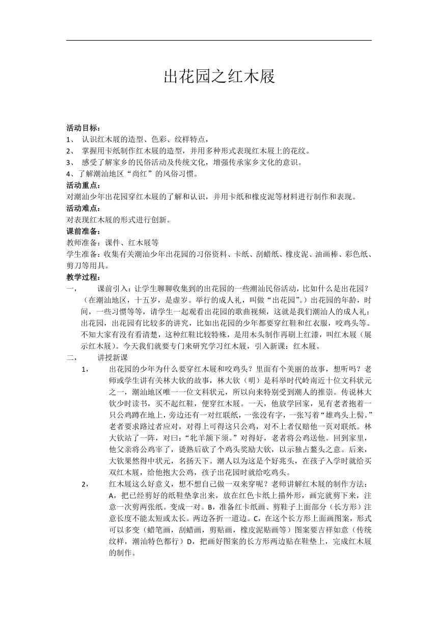 岭南版一年级美术下册《16. 有趣的鞋---出花园之红木屐》教学设计