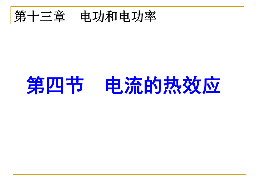 13.4电流的热效应课件2022-2023学年北师大版物理九年级(共24张PPT)