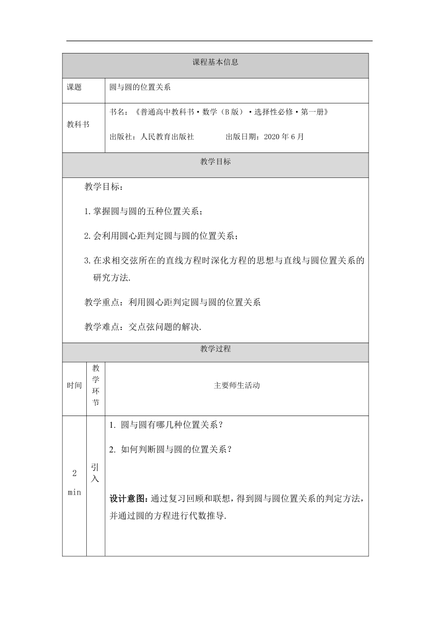 2.3.4 圆与圆的位置关系 教学设计（表格式）