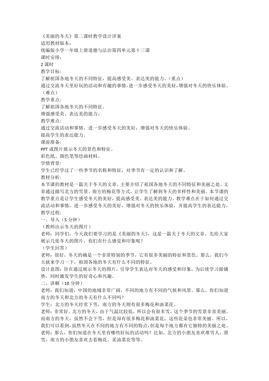 部编版道德与法治一年级上册4.13《美丽的冬天》第二课时 教学设计