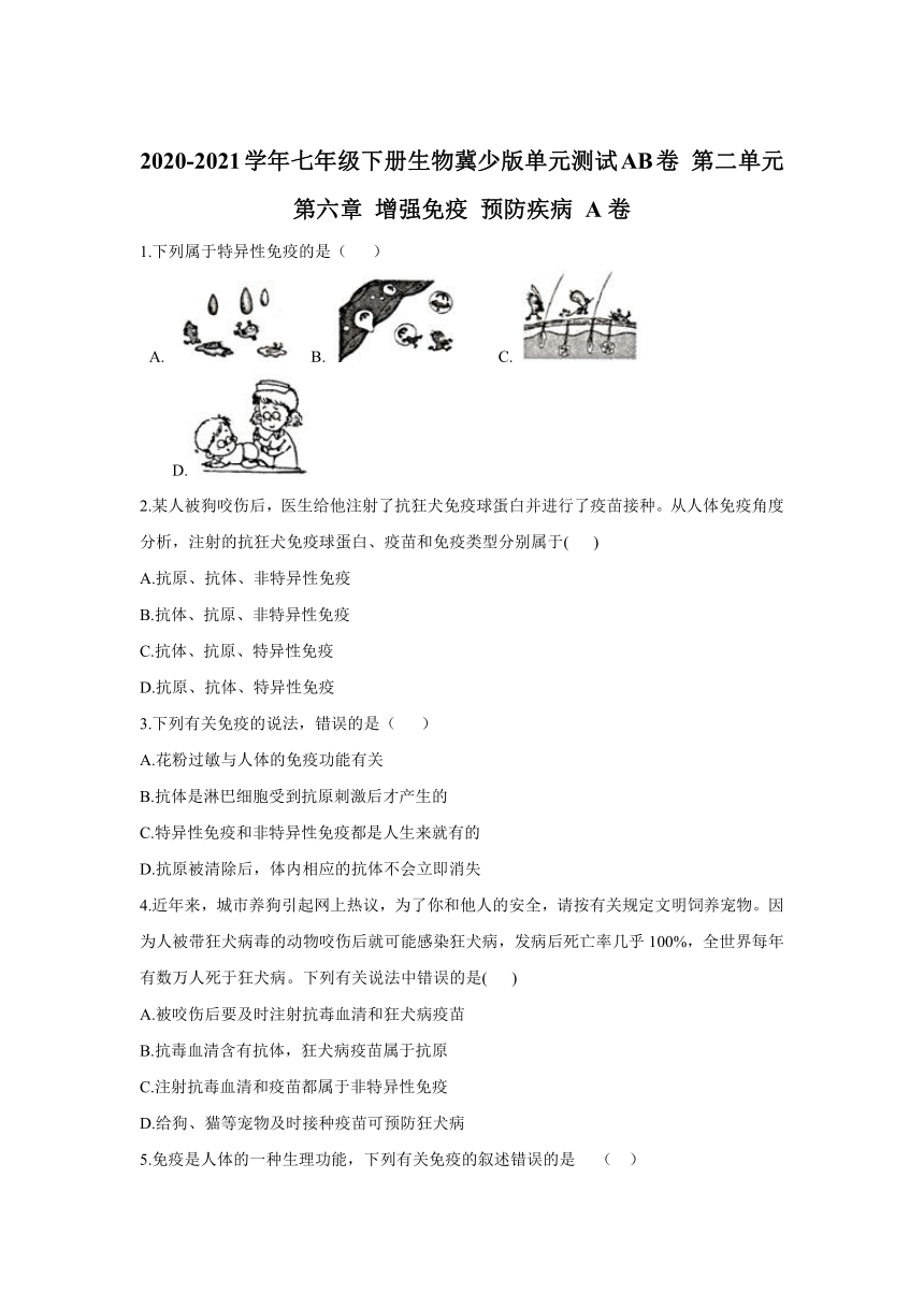 2020-2021学年七年级下册生物冀少版单元测试AB卷 第二单元第六章 增强免疫 预防疾病 A卷（word版含解析）