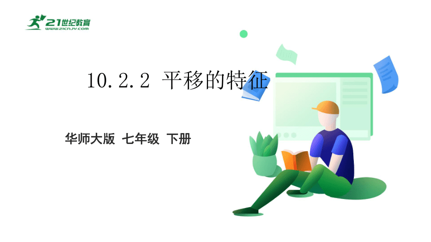 10.2.2  平移的特征 课件(共30张PPT)