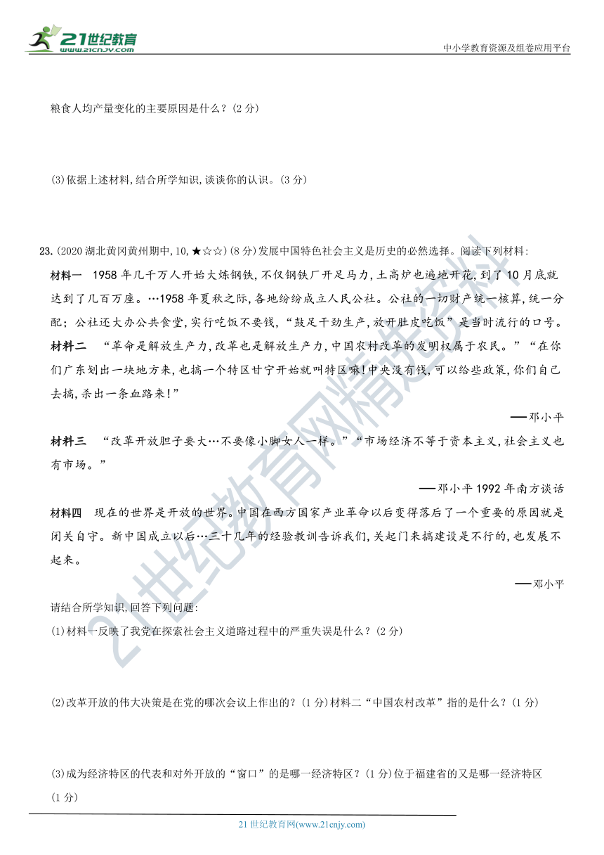 河北省衡水市2020-2021学年度第二学期八年级历史下册期中质量评估综合检测B卷  （含解析）