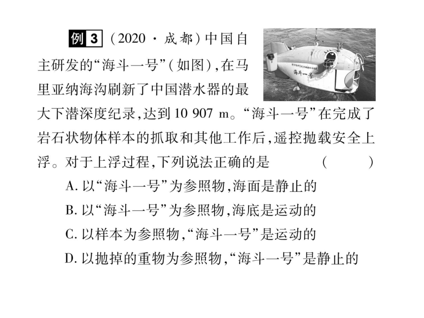 2021-2022学年八年级上册人教版物理习题课件 第一章  第二节 运动的描述(共26张PPT)