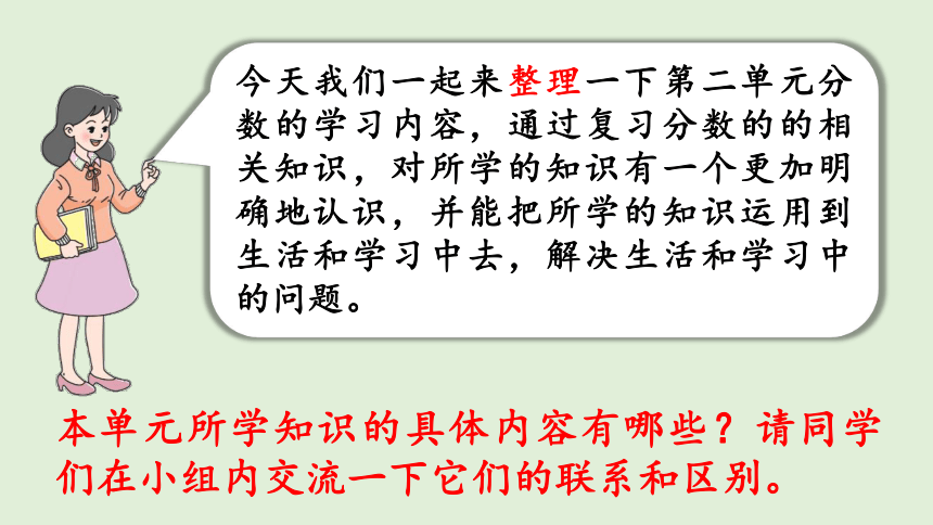 西师大版数学五年级下册2.11 第二单元分数  整理与复习（一）课件（24张ppt)