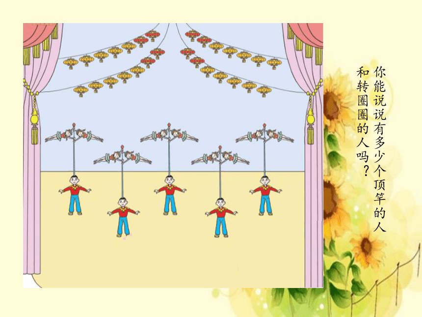 二年级上册数学 看杂技——表内乘法（一）-2的乘法口诀_课件1 青岛版（五四制）13页PPT