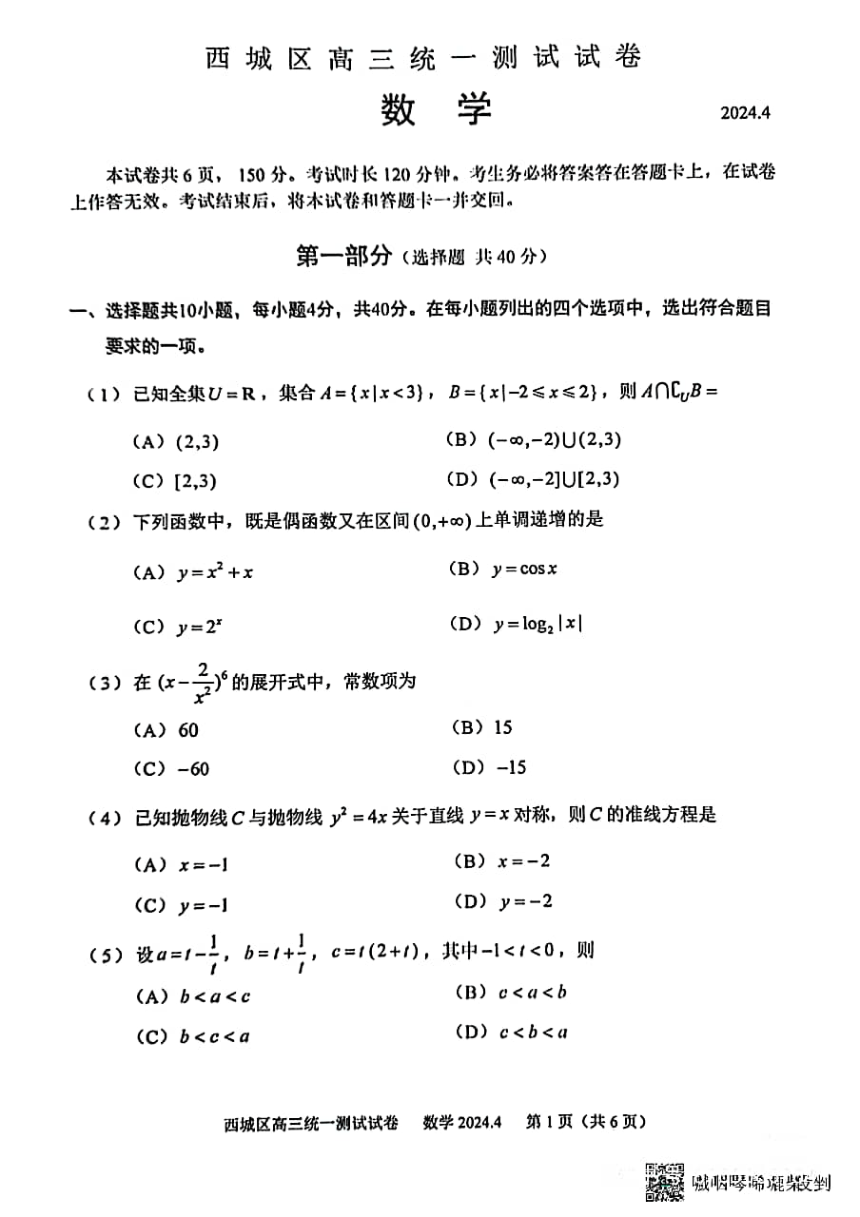北京市西城区2023-2024学年第二学期高三测试（一） 数学（pdf版，无答案）