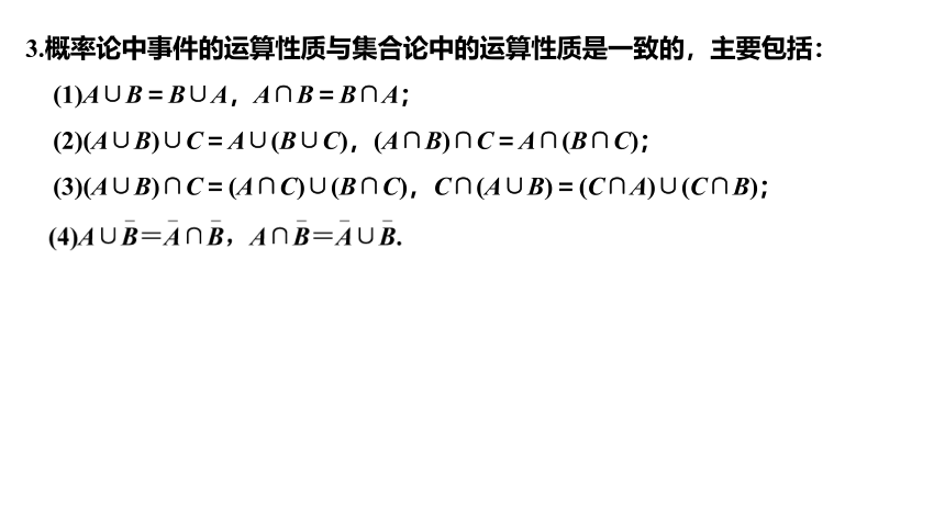 湘教版（2019）高中数学必修第二册 5.1.2 事件的运算课件(共46张PPT)